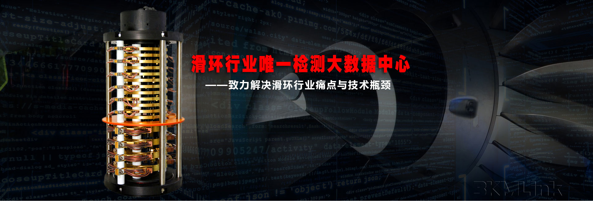 滑環(huán)行業(yè)唯一的檢測大數(shù)據(jù)中心 滑環(huán)行業(yè)唯一的檢測大數(shù)據(jù)中心